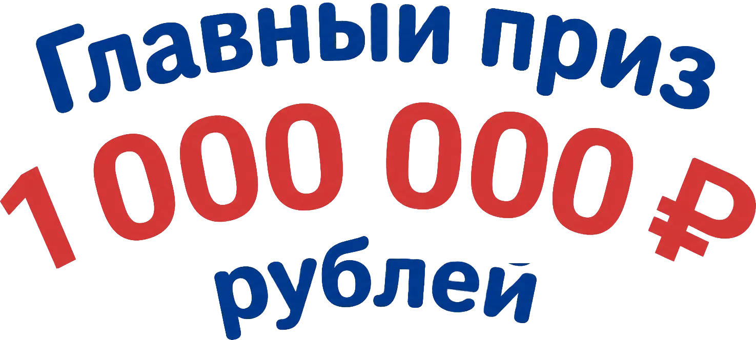 Главный приз — 1 000 000 рублей